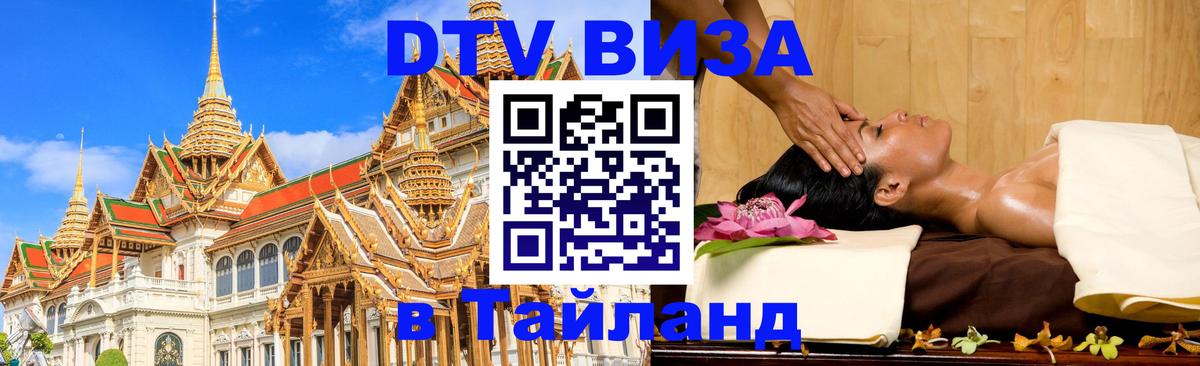 Цены на DTV визу в Таиланд — пакеты услуг, достаточно даже паспорта - Абакан 