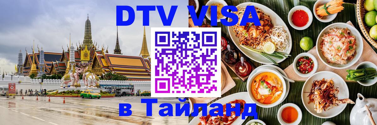 Стоимость и условия DTV визы — оформление в Таиланд под ключ - Абакан  03.10.2025 