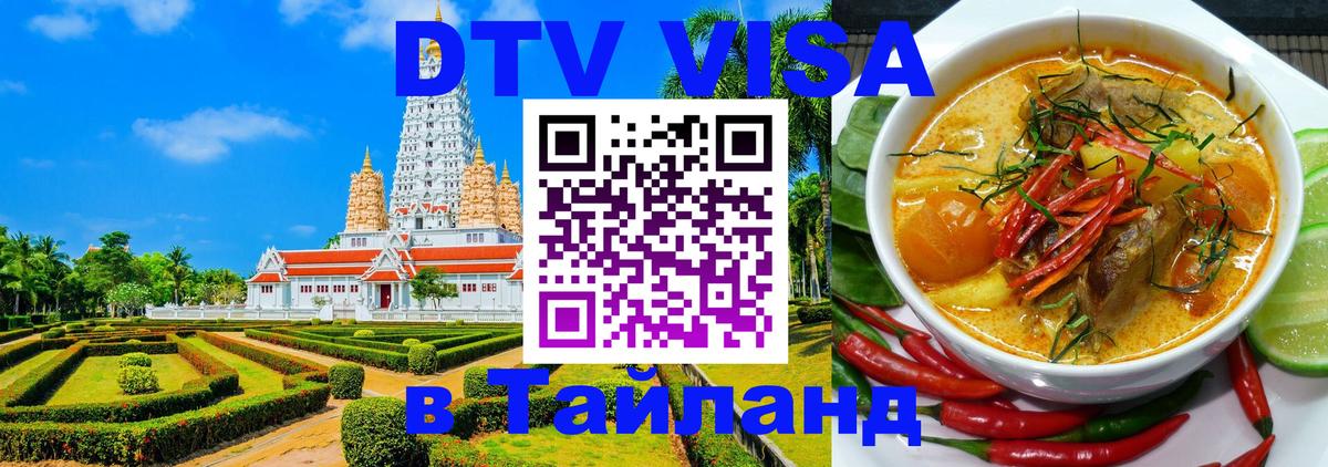 DTV Виза в Тайланд для россиян Абакан 