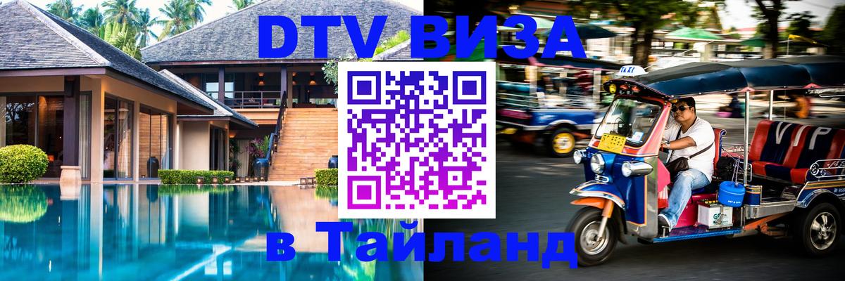 ДТВ VISA Тайланд для фрилансеров Абакан 
